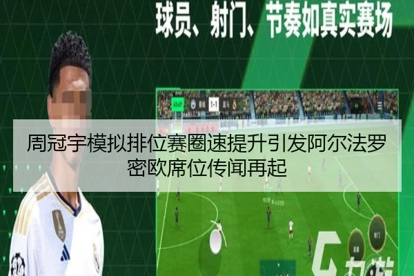 周冠宇模拟排位赛圈速提升引发阿尔法罗密欧席位传闻再起