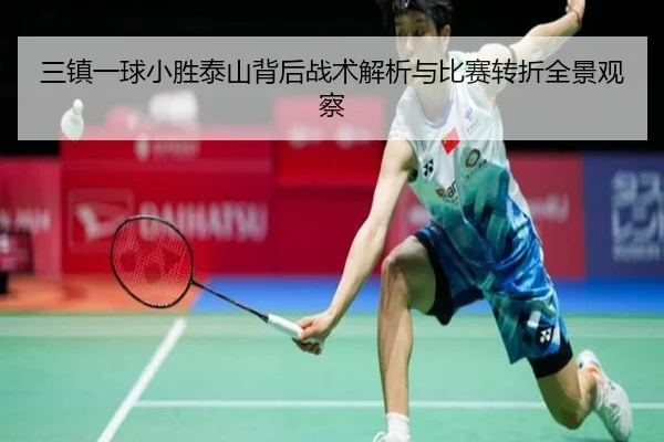 三镇一球小胜泰山背后战术解析与比赛转折全景观察